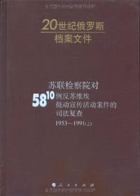 书籍 苏联检察院对5810例反苏维埃鼓动宣传活动案件的司法复查的封面