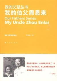 书籍 我的伯父周恩来的封面
