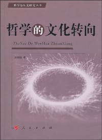 哲学的文化转向 - 洪晓楠