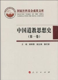 中国道教思想史（第一卷）