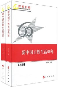 新中国百姓生活60年（全二册）