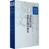 15世纪以来世界九强兴衰史-全二册