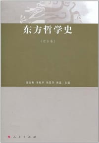 书籍 东方哲学史（近古卷）的封面