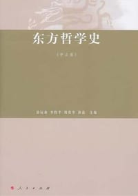 书籍 东方哲学史（中古卷）的封面