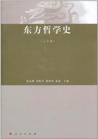 书籍 东方哲学史（上古卷）的封面