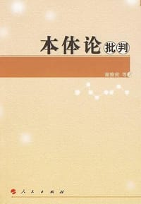 书籍 本体论批判的封面
