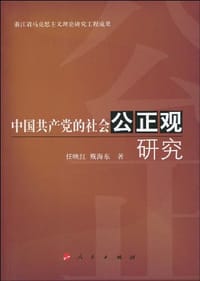 中国共产党的社会公正观研究 - 无名图书
