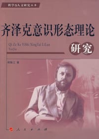 书籍 齐泽克意识形态理论研究的封面