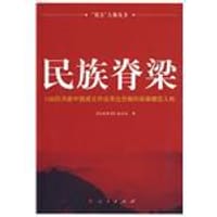 民族脊梁 - 无名图书