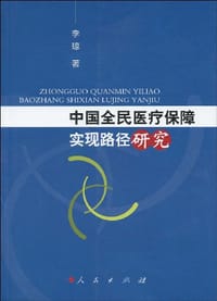 书籍 中国全民医疗保障实现路径研究的封面