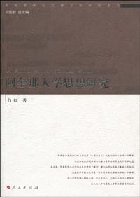 书籍 阿奎那人学思想研究的封面