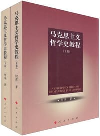 书籍 马克思主义哲学史教程-上.下卷的封面