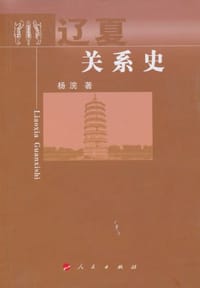 辽夏关系史 - 杨浣