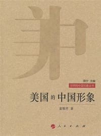 美国的中国形象 - 无名图书