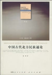 书籍 中国古代北方民族通论的封面