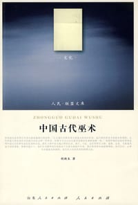 书籍 中国古代巫术的封面