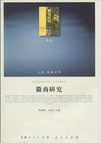 书籍 徽商研究的封面