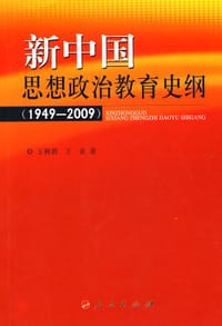 新中国思想政治教育史纲
