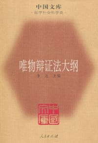 书籍 唯物辩证法大纲的封面