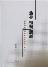 书籍 生存·密码·超越的封面