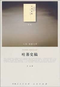 吐蕃史稿 - 才让