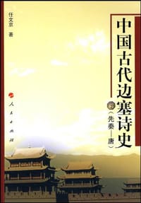 中国古代边塞诗史