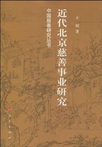书籍 近代北京慈善事业研究的封面