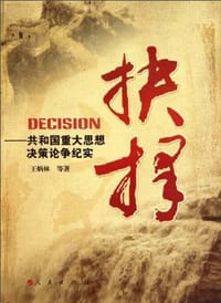 抉择：共和国重大思想决策论争纪实（修订版）