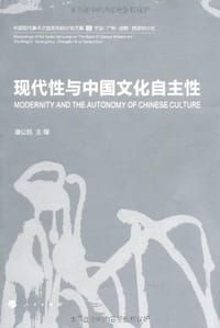 书籍 现代性与中国文化自主性的封面