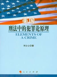 美国刑法中的犯罪论原理