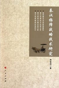 秦汉时期招降战略战术研究