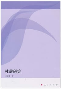 桂馥研究