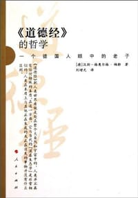 《道德经》的哲学 - (德) 梅勒