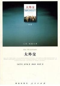 大外交 - (美) 基辛格