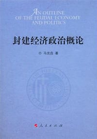 书籍 封建经济政治概论的封面