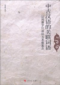 中古汉语的关联词语