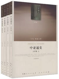 书籍 中亚通史（四卷本）的封面