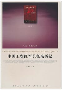书籍 中国工农红军长征亲历记的封面