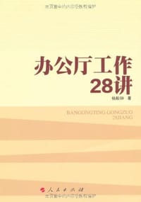书籍 办公厅工作28讲的封面