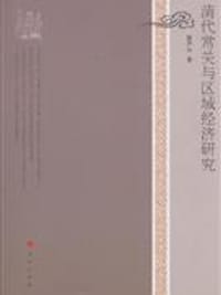清代常关与区域经济研究
