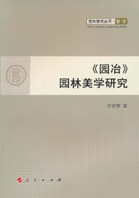 《园冶》园林美学研究 - 李世葵