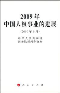 2009年中国人权事业的进展