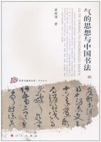 气的思想与中国书法