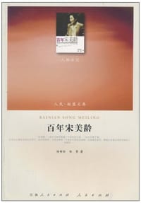 书籍 百年宋美龄的封面