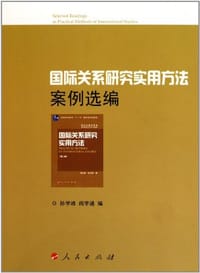 国际关系研究实用方法案例选编 - 孙学峰