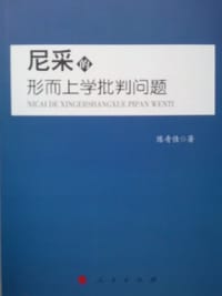 尼采的形而上学批判问题