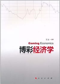 博彩经济学 - 王五一