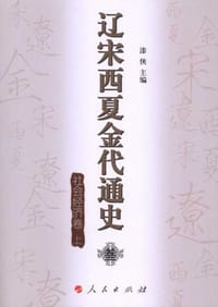 书籍 辽宋西夏金代通史·叁（上下）的封面