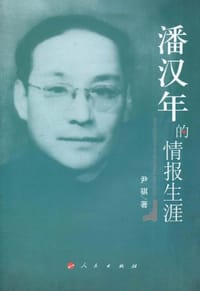 潘汉年的情报生涯 - 尹骐