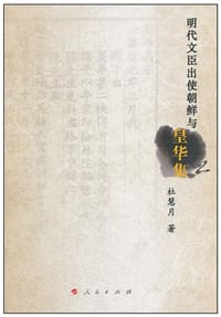 明代文臣出使朝鲜与《皇华集》